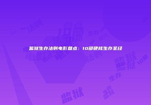 监狱生存法则电影盘点：10部硬核生存圣经