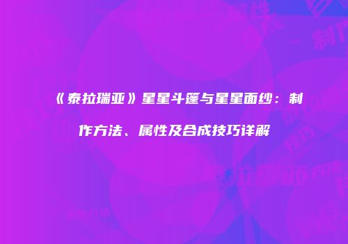《泰拉瑞亚》星星斗篷与星星面纱：制作方法、属性及合成技巧详解