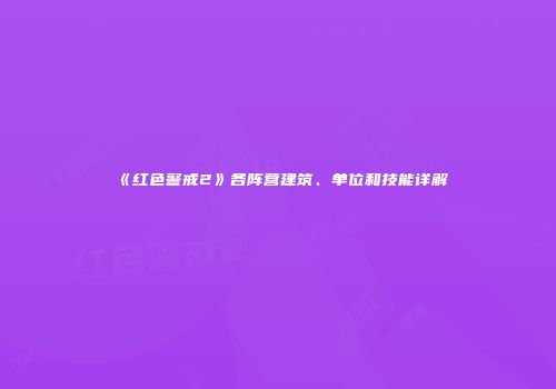 《红色警戒2》各阵营建筑、单位和技能详解