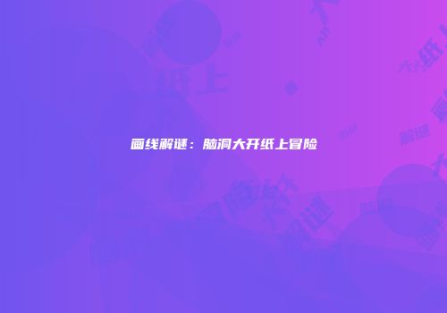 画线解谜：脑洞大开纸上冒险