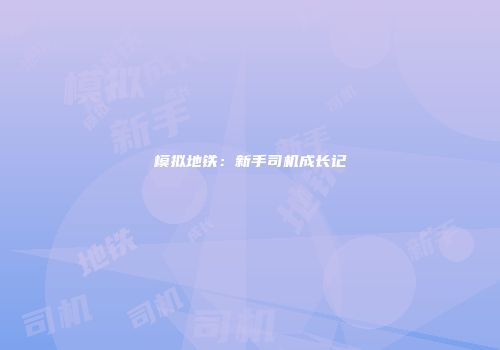 模拟地铁:新手司机成长记