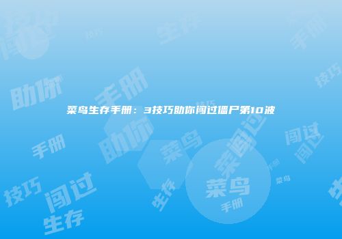菜鸟生存手册:3技巧助你闯过僵尸第10波