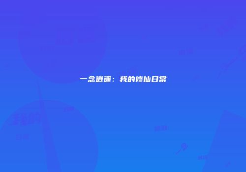 一念逍遥：我的修仙日常