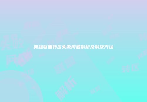 英雄联盟转区失败问题解析及解决方法