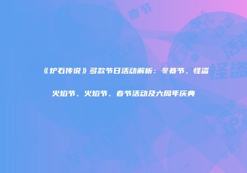 《炉石传说》多款节日活动解析：冬幕节、怪盗火焰节、火焰节、春节活动及六周年庆典