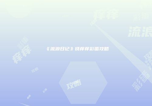 《流浪日记》挠痒痒彩蛋攻略