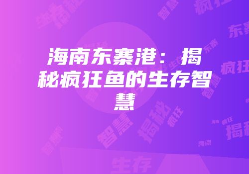 海南东寨港：揭秘疯狂鱼的生存智慧