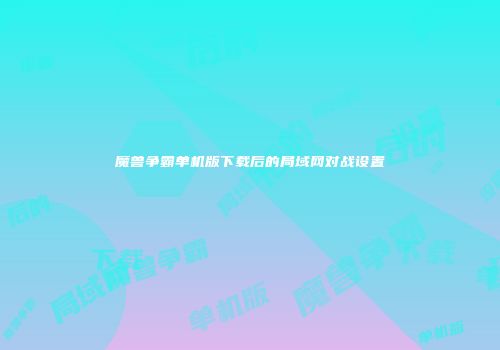 魔兽争霸单机版下载后的局域网对战设置