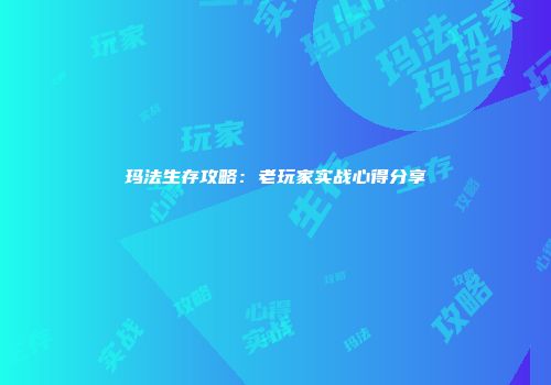 玛法生存攻略：老玩家实战心得分享