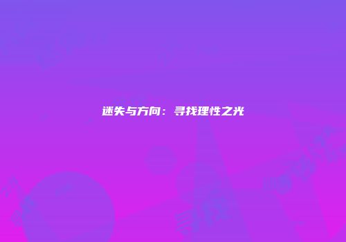 迷失与方向：寻找理性之光