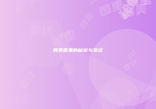 四美图里的秘密与变迁