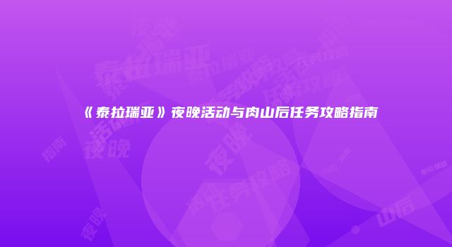 《泰拉瑞亚》夜晚活动与肉山后任务攻略指南
