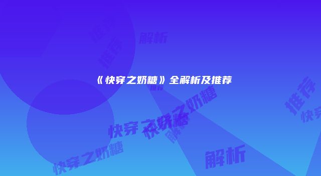 《快穿之奶糖》全解析及推荐