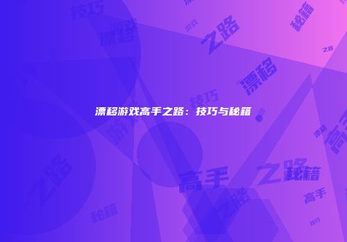 漂移游戏高手之路:技巧与秘籍