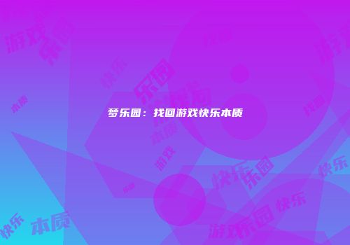 梦乐园：找回游戏快乐本质