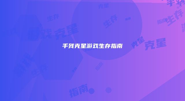 手残克星游戏生存指南