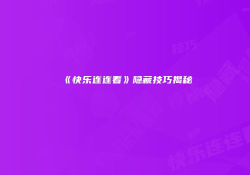 《快乐连连看》隐藏技巧揭秘