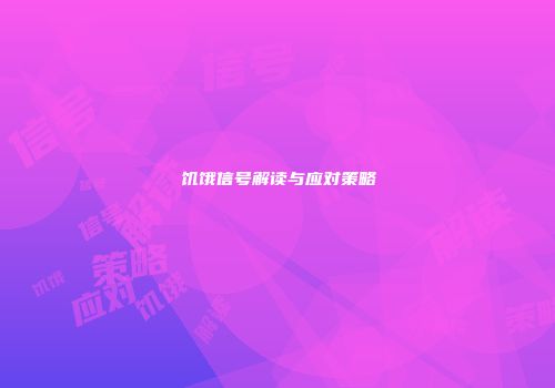 饥饿信号解读与应对策略