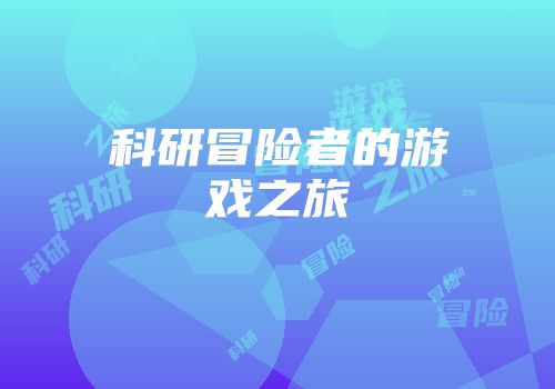 科研冒险者的游戏之旅