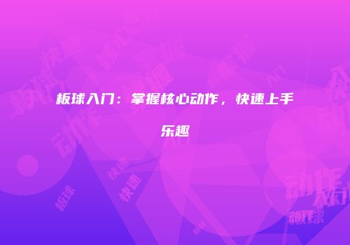 板球入门：掌握核心动作，快速上手乐趣