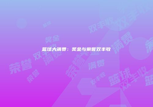 篮球大满贯：奖金与荣誉双丰收