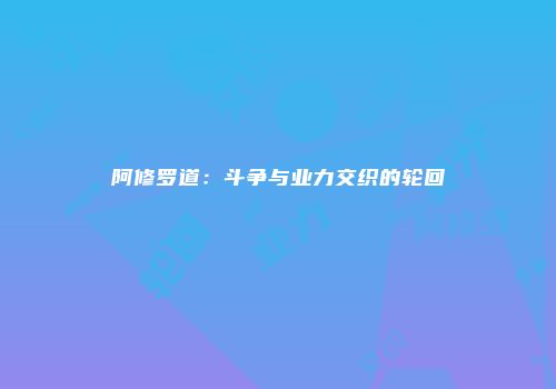 阿修罗道：斗争与业力交织的轮回