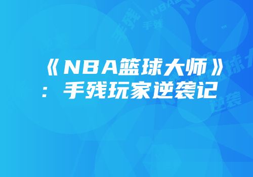 《NBA篮球大师》：手残玩家逆袭记
