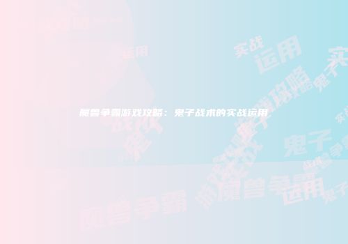 魔兽争霸游戏攻略:鬼子战术的实战运用