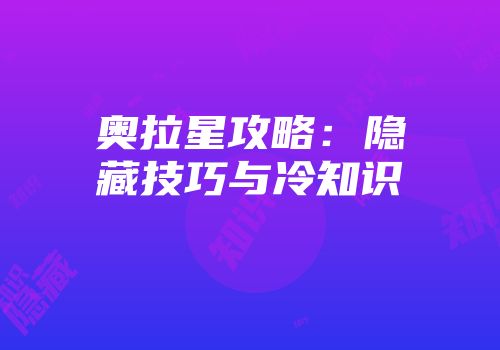 奥拉星攻略：隐藏技巧与冷知识