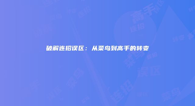破解连招误区：从菜鸟到高手的转变