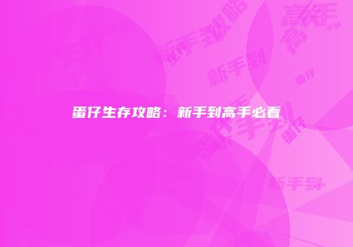 蛋仔生存攻略：新手到高手必看
