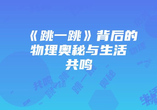 《跳一跳》背后的物理奥秘与生活共鸣
