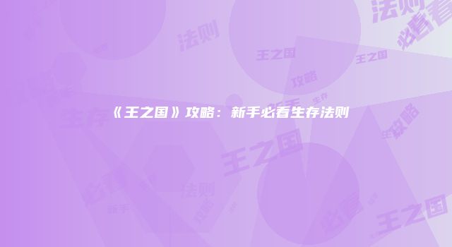 《王之国》攻略：新手必看生存法则