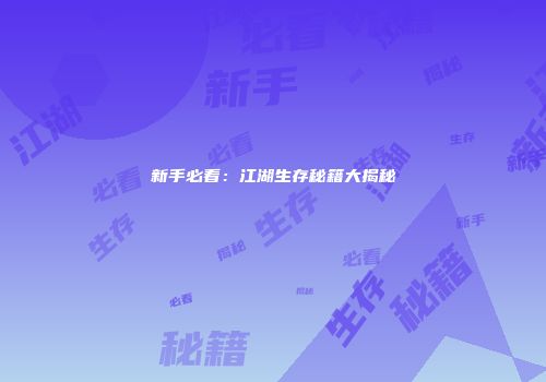 新手必看:江湖生存秘籍大揭秘