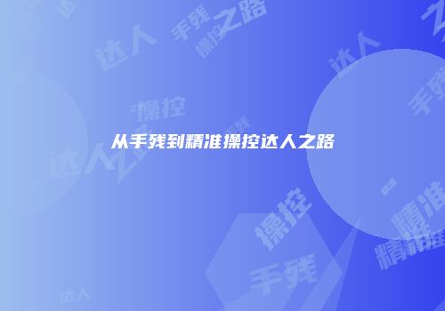 从手残到精准操控达人之路