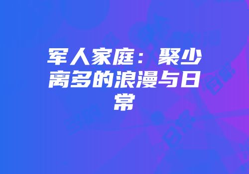 军人家庭:聚少离多的浪漫与日常