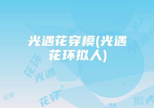 光遇花穿模(光遇花环拟人)