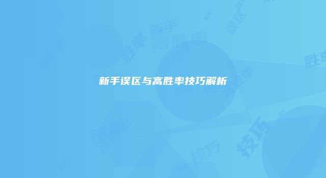 新手误区与高胜率技巧解析
