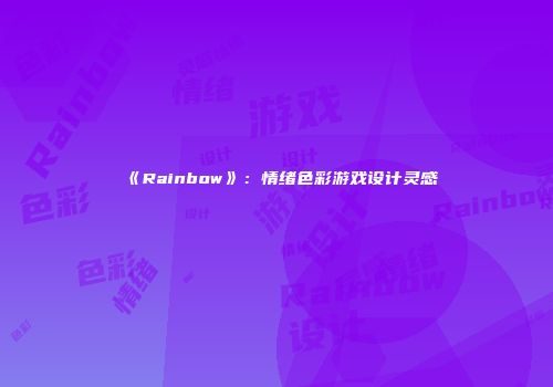 《Rainbow》：情绪色彩游戏设计灵感