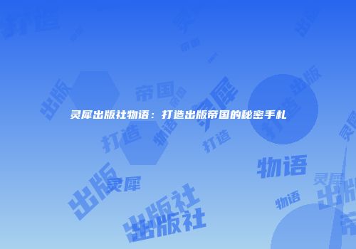 灵犀出版社物语：打造出版帝国的秘密手札
