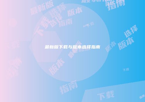 最新版下载与版本选择指南