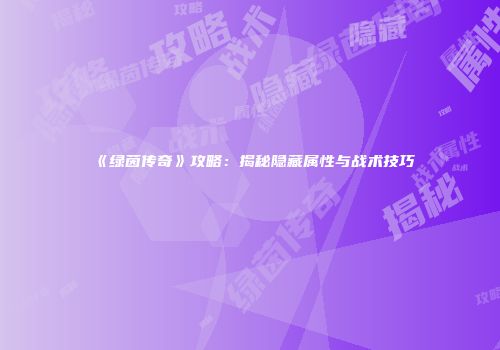 《绿茵传奇》攻略：揭秘隐藏属性与战术技巧