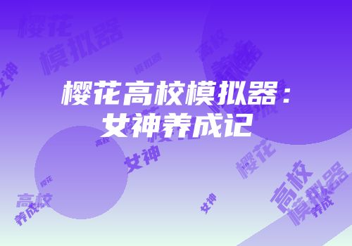 樱花高校模拟器：女神养成记