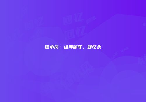 陆小凤：经典翻车，回忆杀