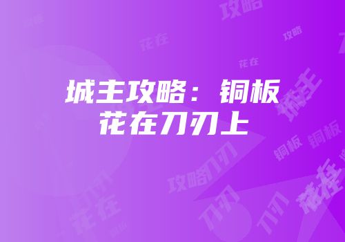 城主攻略：铜板花在刀刃上