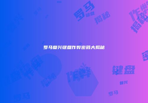 罗马复兴键盘作弊密码大揭秘