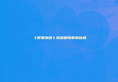 《野猫物语》隐藏剧情解锁秘籍