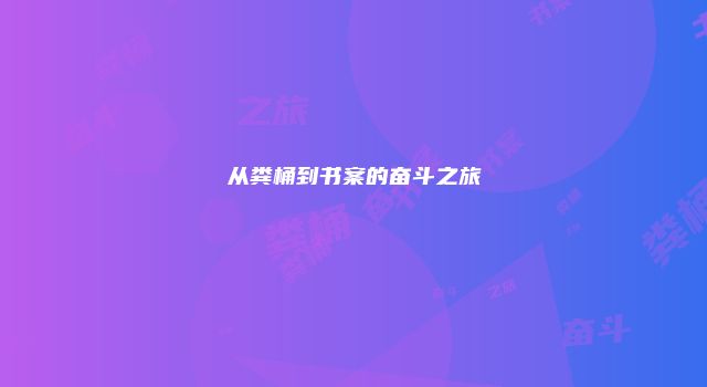 从粪桶到书案的奋斗之旅