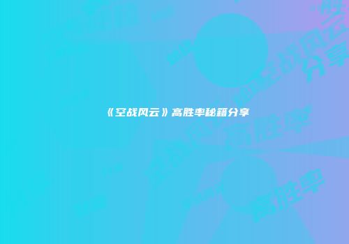 《空战风云》高胜率秘籍分享