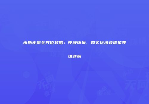 永劫无间全方位攻略：夜晚环境、购买玩法及段位等级详解